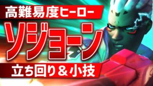 最強ダメージヒーロー『ソジョーン』立ち回り＆必須小技を解説【オーバーウォッチ2】