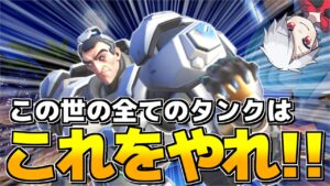 【必須】全てのタンクはこれをやれ！！【オーバーウォッチ2】