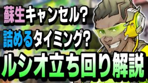 【初心者向け】ルシオ立ち回り思考解説【オーバーウォッチ2】