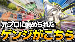 元プロに褒められたゲンジがこちら【オーバーウォッチ2】