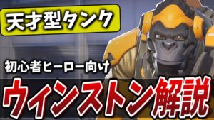 可能性の獣！頭脳タイプで超楽しいヒーロー「ウィンストン」の性能を徹底紹介＆立ち回り解説【オーバーウォッチ2】