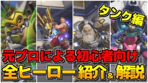 【新規向け】全ヒーロー紹介＆解説！タンク編【オーバーウォッチ2】