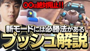 【新モード解説】プッシュで勝つなら〇〇だけは阻止！勝つための戦い方はこれだ！！【オーバーウォッチ2】