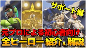 【新規向け】全ヒーロー紹介＆解説！サポート編【オーバーウォッチ2】
