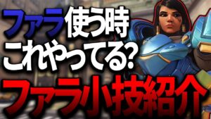 簡単すぎて明日から使えるファラの小技【オーバーウォッチ2】