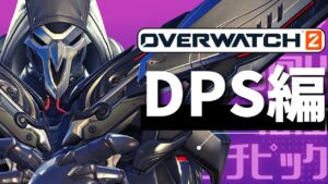 【オーバーウォッチ2】初心者向け全キャラ解説 DPS編part1　～立ち回り・使い方やコツ　相性etc～⑥