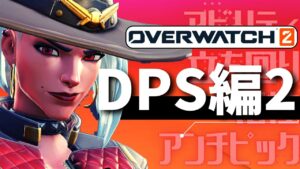 【オーバーウォッチ2】初心者向け全キャラ解説 DPS編part2　～立ち回り・使い方やコツ　相性etc～⑦