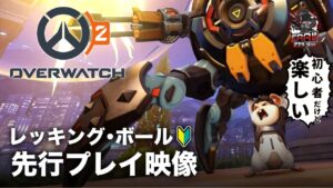 オーバーウォッチ2 | 初めての「レッキング・ボール」先行プレイ映像 – EAA