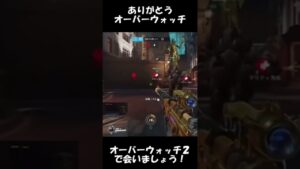 最後の最後まで戦い抜きました！#オーバーウォッチ2 #OW2で会いましょう#参加型#overwatch #カスタム#今までありがとう