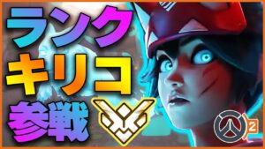 ついにランクにキリコ参戦！どうなる環境！ #21 #海外配信者ハイライト #日本語訳 #オーバーウォッチ #オーバーウォッチ2 #overwatch2   #クリップ集