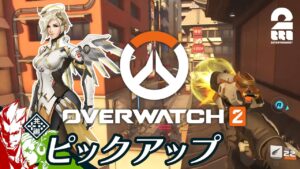 【闘う守護天使】オーバーウォッチ2生放送#1 からピックアップ【2BRO.】