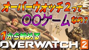 【オーバーウォッチ2】1から変わってない？闇のゲーム？皆様の疑問に率直に答えます！