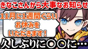 【オーバーウォッチ2】11月にとある理由で休暇をもらうと報告するきなこ【kinako/切り抜き】