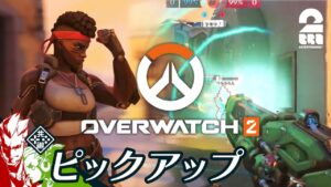 【戦いの中で成長する】オーバーウォッチ2生放送#12 からピックアップ【2BRO.】