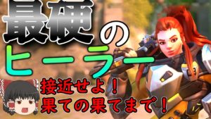【オーバーウォッチ2】ブリギッテなら2タンク！？接近戦最強のサポートで耐えて殴ってチームを勝たせる！【ゆっくり実況】