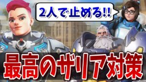 【立ち回り解説有】現環境最強ヒーロー｢ザリア｣を止めるにはこの2人のキャラが超オススメ！！【オーバーウォッチ2】