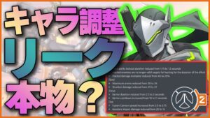 キャラ調整内容がリーク？もし本当ならゲンジは使われなくなっちゃう！？ #22 #海外配信者ハイライト #日本語訳 #オーバーウォッチ #オーバーウォッチ2 #overwatch2   #クリップ集