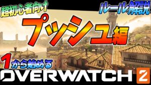【オーバーウォッチ2初心者講座】2からの新ルール！目まぐるしい展開が魅力のプッシュルール解説！