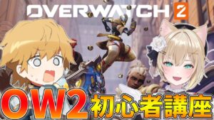 【オーバーウォッチ2】2から始める人必見！！OWガチ初心者向け講座！！【エビオ/にじさんじ】