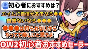 【オーバーウォッチ2】きなこがおススメするオーバーウォッチ2初心者に向いているヒーラーとは？【kinako/切り抜き】