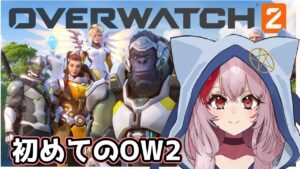 オーバーウォッチ2：3日目なり！【OVERWATCH2】