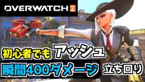 【オーバーウォッチ2】アッシュ初心者向け”瞬間400ダメージ以上出る立ち回り解説”【OVERWATCH2】