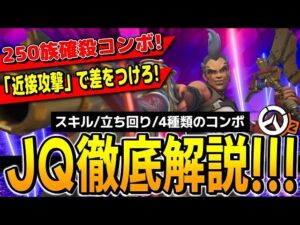 【キャラ解説】状況によって使い分ける４種類のコンボ解説!! 250族さえも確殺できる「ジャンカークイーン」のアビリティ/立ち回り/コンボ解説!!【オーバーウォッチ2】