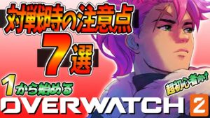 【オーバーウォッチ2初心者講座】グループアップ？オーバータイム？対戦する時に注意すべきこと7選！