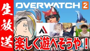 【オーバーウォッチ2】フルパでオバウォ～～～！！【歌衣メイカ・胡桃のあ・エクスアルビオ・AlphaAzur・SPYGEA】