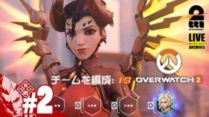 【引継ぎ完了】弟者の「オーバーウォッチ２」【2BRO.】#2