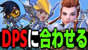 【2でも使える】DPSに合わせてピックを変更してますか？【オーバーウォッチ】