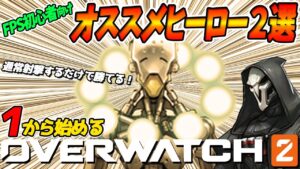 【オーバーウォッチ2初心者講座】まずは目の前の勝利から！FPS初体験の人にオススメのヒーロー2選！