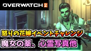【オーバーウォッチ2】怒りの花嫁イベントチャレンジ”酒場の客、魔女の薬、心霊写真、消灯”【OVERWATCH2】