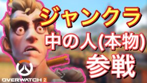 【神回】ジャンクラの中の人＆ジャンクラ世界一が大暴れ⁉野良も驚きを隠せない..【オーバーウォッチ2/OW2】【後藤ヒロキ】【声優】