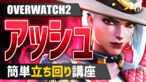 遠距離ダメージヒーロー『アッシュ』立ち回り＆初心者向け解説【オーバーウォッチ2/OW2】