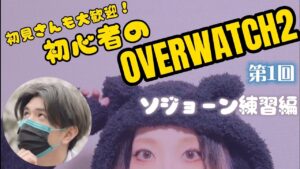 【オーバーウォッチ2】OW2～初見でやってみる【ゲーム実況】【女性配信】