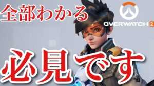 【徹底解説】オーバーウォッチ2から始めるあなたへ【OW2】