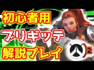 知らなきゃ損する ブリギッテ プレイ解説 立ち回り 初心者用【オーバーウォッチ2/OW2】
