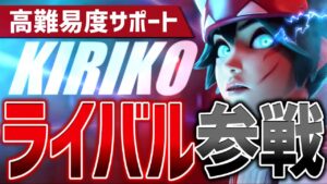 キリコはライバル・プレイで強いのか？実際に使ってみた【オーバーウォッチ2/OW2】