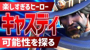 生まれ変わった『キャスディ』の新たな可能性を発掘したい【オーバーウォッチ2/OW2】