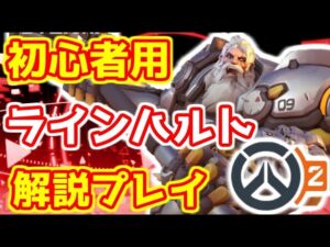 新コンボ追加! ラインハルト プレイ解説 立ち回り 初心者用【オーバーウォッチ2/OW2】