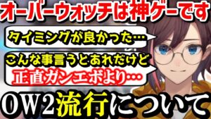 【オーバーウォッチ2】ガンエボにはないOW2の魅力について話すきなこ【kinako/切り抜き】