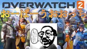 【オーバーウォッチ2】ランクに行くんだい！おじさんはぁ！【Over Watch2】