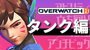 【オーバーウォッチ2】初心者向け全キャラ解説　タンク編　～立ち回り・使い方やコツ　相性etc～④