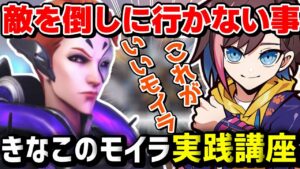 【オーバーウォッチ2】きなこのモイラ初心者実践講座【kinako/切り抜き】