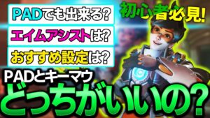 【初心者必見】オーバーウォッチ2のpad設定とエイムアシストの仕様について【Overwatch2】