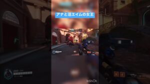 【オーバーウォッチ2】アナと沼エイムの女王　#ps4  #オーバーウォッチ  #オーバーウォッチ2  #overwatch2  #overwatch  #shorts  ＃配信切り抜き