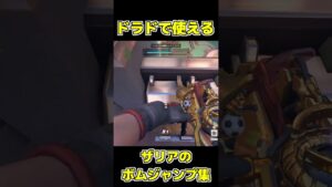 【必須】ドラドのザリアで使えるテクニック【オーバーウォッチ2】#shorts