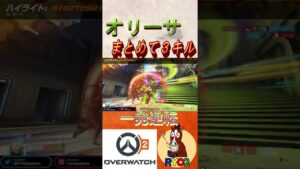 初心者トリプルキル～その２～！【オーバーウォッチ2】#shorts #overwatch #オーバーウォッチ2
