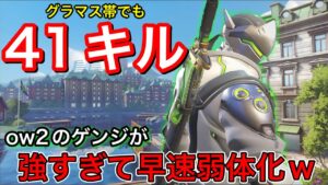 グラマス帯で41キル！ow2ゲンジの高火力コンボがあまりにも強すぎて弱体化のフェイクが流れた件ｗｗ【オーバーウォッチ2】